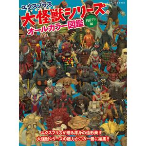 エクスプラス　大怪獣シリーズオールカラー図鑑　円谷プロ編｜honyaclubbook