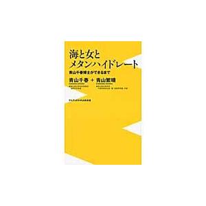 翌日発送・海と女とメタンハイドレート/青山千春