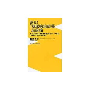 翌日発送・激変！「糖尿病治療薬」最前線/鈴木吉彦