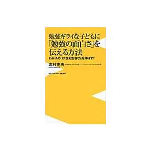 翌日発送・勉強ギライな子どもに「勉強の面白さ」を伝える方法/志村史夫｜honyaclubbook