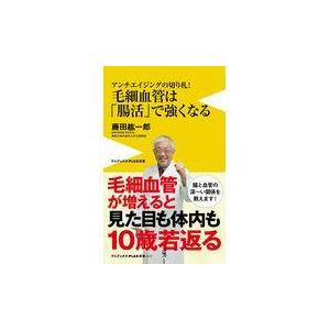 翌日発送・毛細血管は「腸活」で強くなる/藤田紘一郎