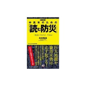 中高年のための「読む防災」 最新版/和田隆昌