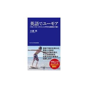 翌日発送・英語でユーモア/小西丹