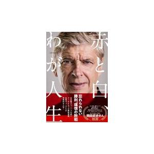 翌日発送・アーセン・ヴェンゲル自伝赤と白、わが人生/アーセン・ヴェンゲル