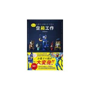 翌日発送・お菓子の箱だけで作るすごい空箱工作/はるきる