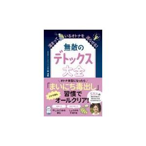 翌日発送・無敵のデトックス大全 溜まっているオトナを巡らせる！/岡