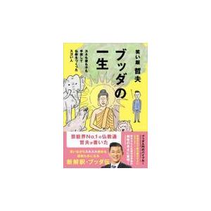 翌日発送・ブッダの一生カネも妻も子も手放して仏教をつくったスゴい人/笑い飯哲夫｜honyaclubbook