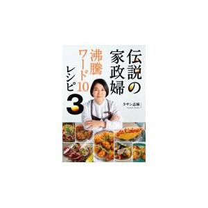 伝説の家政婦沸騰ワード１０レシピ ３/タサン志麻