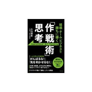 組織・チーム・ビジネスを勝ちに導く「作戦術」思考/小川清史｜honyaclubbook