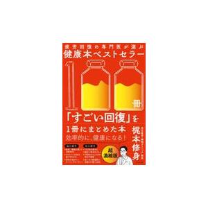 翌日発送・疲労回復の専門医が選ぶ健康本ベストセラー１００冊「すごい回復」を１冊にまとめ/梶本修身