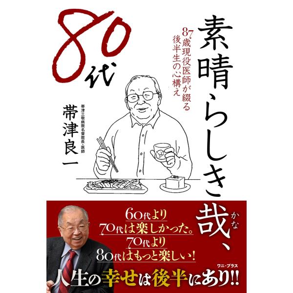翌日発送・素晴らしき哉、８０代/帯津良一