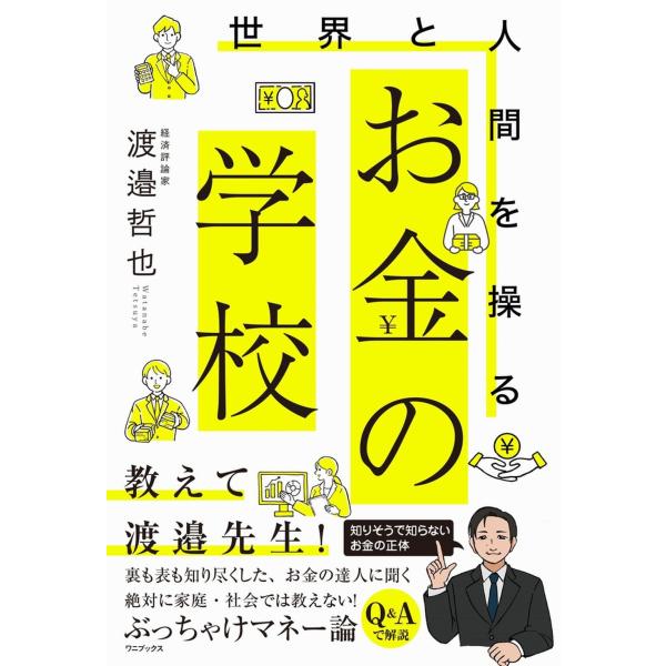 翌日発送・世界と人間を操るお金の学校/渡邉哲也