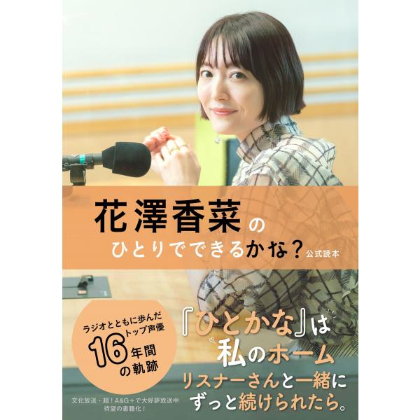 花澤香菜のひとりでできるかな？公式読本/花澤香菜