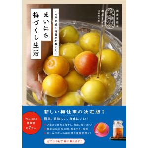 翌日発送・まいにち梅づくし生活ー120年続く梅農...の商品画像