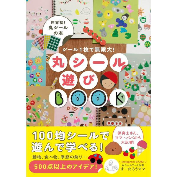 翌日発送・丸シール遊びＢＯＯＫ/すーたろうママ