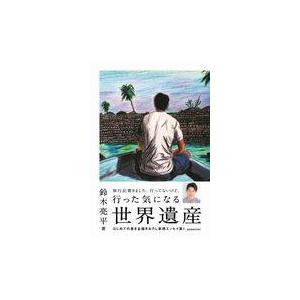 翌日発送・行った気になる世界遺産/鈴木亮平