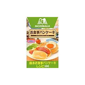 翌日発送・森永お食事パンケーキレシピ１００/森永製菓株式会社