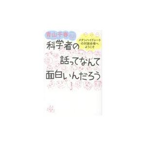 科学者の話ってなんて面白いんだろう/青山千春