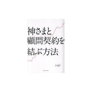 神さまと顧問契約を結ぶ方法/ｙｕｊｉ