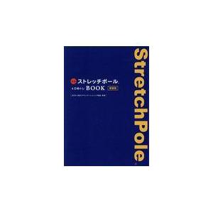 翌日発送・公式ストレッチポール＆ひめトレＢＯＯＫ 新装版/日本コアコンディショ