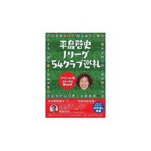 平畠啓史Ｊリーグ５４クラブ巡礼/平畠啓史