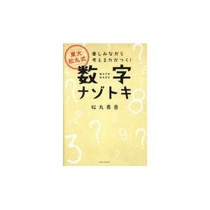 東大松丸式数字ナゾトキ/松丸亮吾