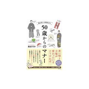 翌日発送・知らないと恥をかく５０歳からのマナー/西出ひろ子