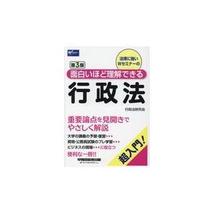 面白いほど理解できる行政法 第3版/行政法研究会（早稲田