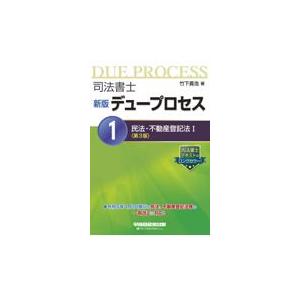 翌日発送・司法書士新版デュープロセス １ 第３版/竹下貴浩