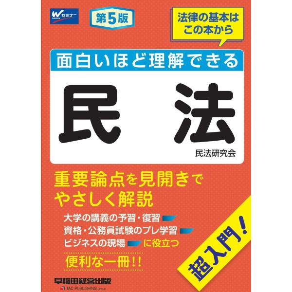 翌日発送・面白いほど理解できる民法 第５版/民法研究会