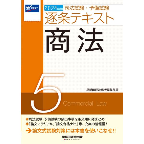 司法試験・予備試験逐条テキスト ５　２０２４年版/早稲田経営出版編集部