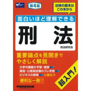 翌日発送・面白いほど理解できる刑法 第4版/早稲...の商品画像