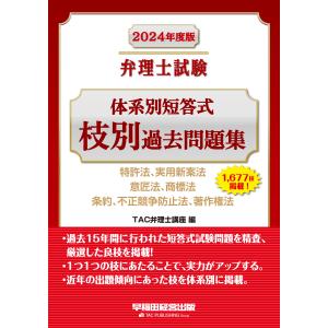 翌日発送・弁理士試験体系別短答式枝別過去問題集 ２０２４年度版/ＴＡＣ弁理士講座｜honyaclubbook