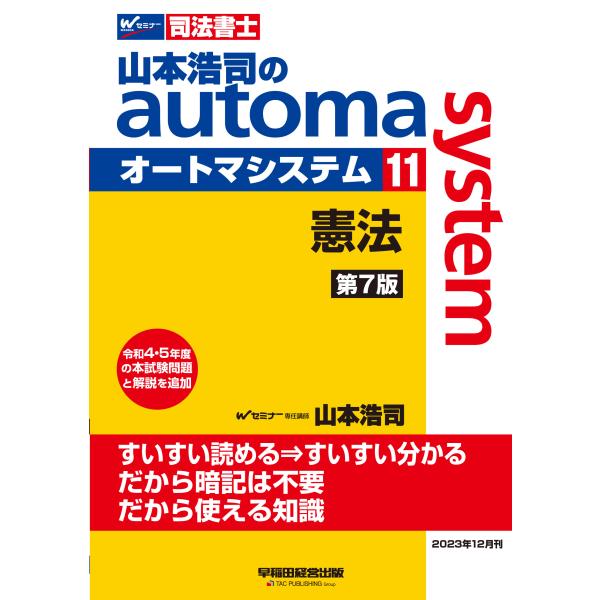 山本浩司のａｕｔｏｍａ　ｓｙｓｔｅｍ １１ 第７版/山本浩司（司法書士）