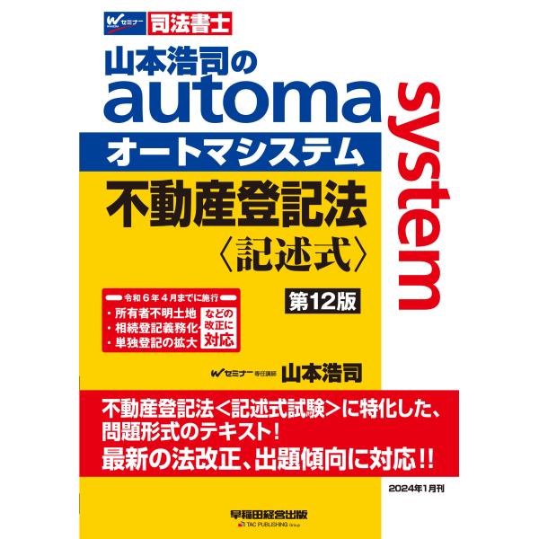 山本浩司のａｕｔｏｍａ　ｓｙｓｔｅｍ不動産登記法〈記述式〉 第１２版/山本浩司（司法書士）