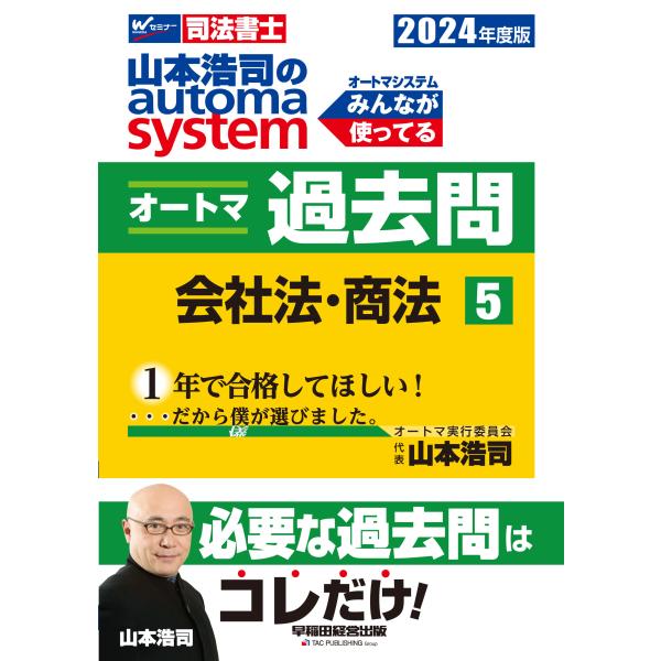 翌日発送・山本浩司のａｕｔｏｍａ　ｓｙｓｔｅｍオートマ過去問 ５　２０２４年度版/山本浩司（司法書士...