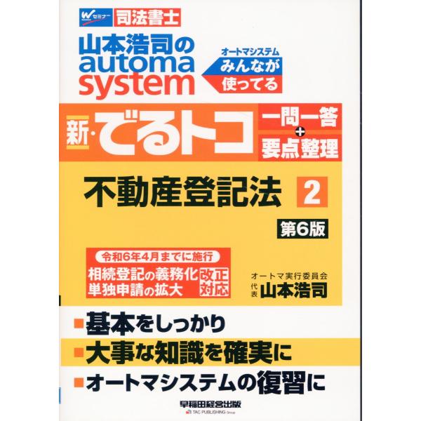 山本浩司のａｕｔｏｍａ　ｓｙｓｔｅｍ新・でるトコ一問一答＋要点整理 ２ 第６版/山本浩司（司法書士）