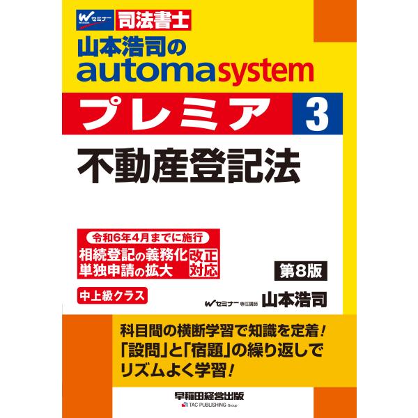 山本浩司のａｕｔｏｍａ　ｓｙｓｔｅｍプレミア ３ 第８版/山本浩司（司法書士）