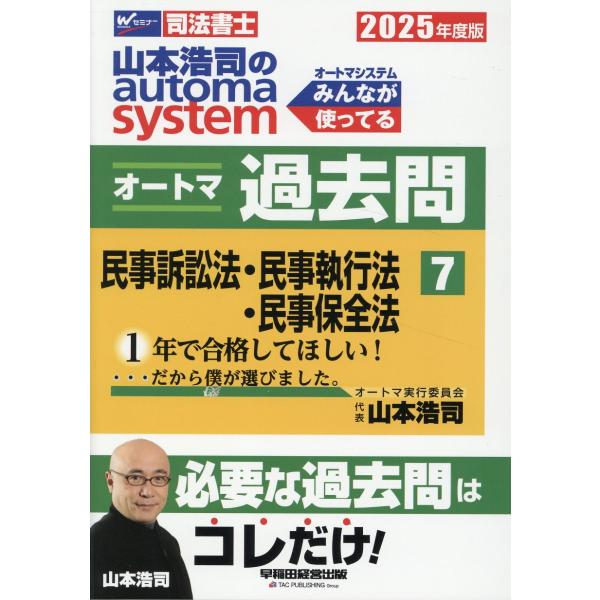 翌日発送・山本浩司のａｕｔｏｍａ　ｓｙｓｔｅｍオートマ過去問 ７　２０２５年度版/山本浩司（司法書士...