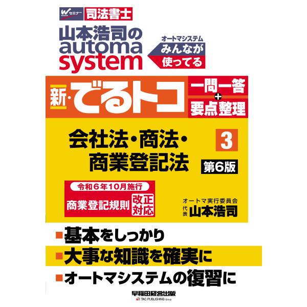 翌日発送・山本浩司のａｕｔｏｍａ　ｓｙｓｔｅｍ新・でるトコ一問一答＋要点整理 ３ 第６版/山本浩司（...