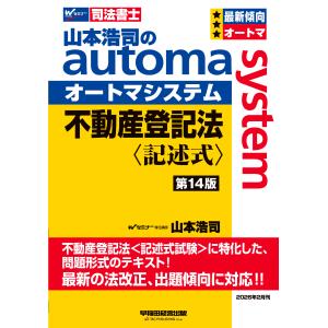 山本浩司のａｕｔｏｍａ　ｓｙｓｔｅｍ不動産登記法〈記述式〉 第１４版/山本浩司（司法書士）