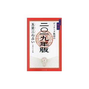 ゲッターズ飯田の五星三心占い金／銀の時計 ２０１９年版/ゲッターズ飯田