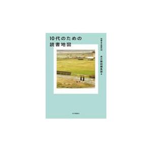 翌日発送・１０代のための読書地図/本の雑誌編集部｜honyaclubbook