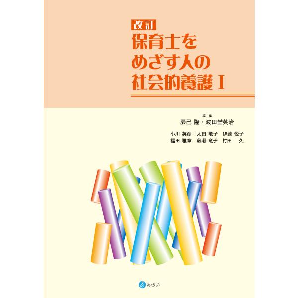 保育士をめざす人の社会的養護 １ 改訂/辰己隆