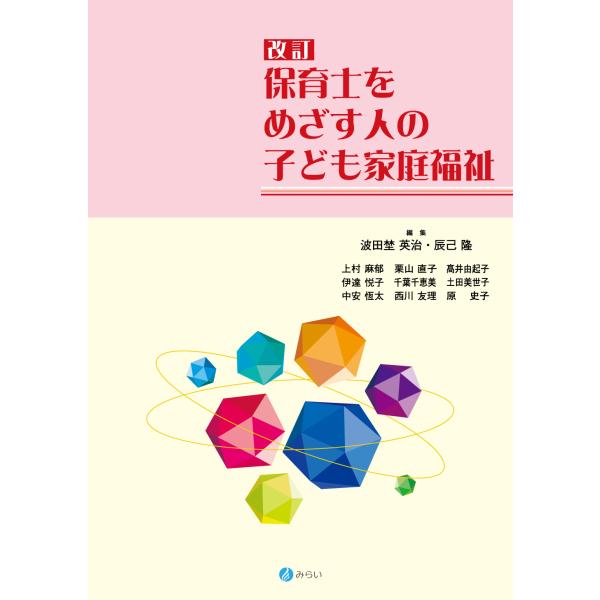 保育士をめざす人の子ども家庭福祉 改訂/波田埜英治