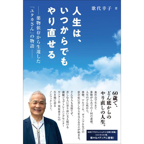 人生は、いつからでもやり直せる　薬物依存から生還した「ユタカさん」の物語/歌代幸子