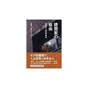 建築家の自由/鬼頭梓｜honyaclubbook