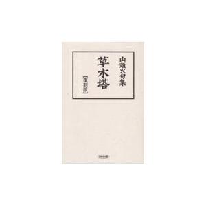 翌日発送・草木塔〈復刻版〉/種田山頭火