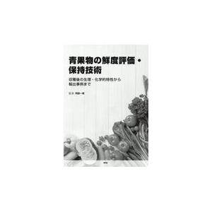 翌日発送・青果物の鮮度評価・保持技術/阿部一博