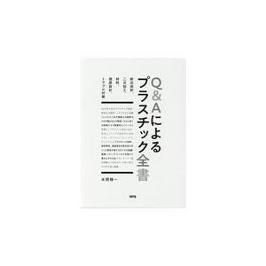 翌日発送・Ｑ＆Ａによるプラスチック全書/本間精一（プラスチッ｜honyaclubbook